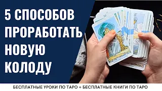 Карты Таро - как проработать НОВУЮ колоду? / ОБУЧЕНИЕ ТАРО БЕСПЛАТНО 👌