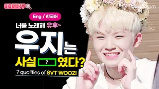 [세븐틴 우지] 월드 클래스 될 수밖에 없었던 7가지 매력들 (ENG SUB) SEVENTEEN Woozi's 7 qualities