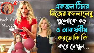 Bad Teacher [2011] bangla movie golpo | movie explained in bangla | hollywood movie | 3d movie golpo