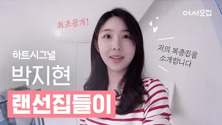 💖하트시그널 박지현💖의 복층 원룸 최초공개! 브이로그 속 집 랜선집들이🏠 탁 트인 통창이 매력적인 깔끔한 공간🏙 | 어서오집 ep.1 | 오늘의집 인테리어