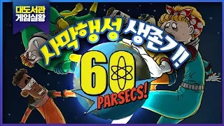 대도서관] 60파섹! 사막행성에서 생존하기! (60 Parsecs)