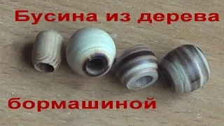 Бусина из дерева бормашиной