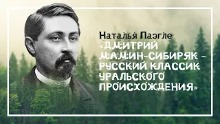 Дмитрий Мамин-Сибиряк – русский классик уральского происхождения