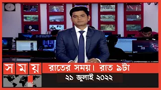 রাতের সময় | রাত ৯টা | ২১জুলাই ২০২২ | Somoy TV Bulletin 9pm | Latest Bangladeshi News