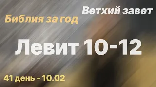 Библия за год | день 41 | Левит 10 - 12 главы | план чтения Библии 2022