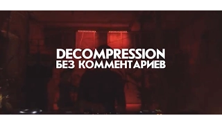 Батенька, да у вас Decompression (Без комментариев)