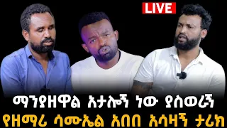 አታሎኝ ነው ያስወራኝ17 April 2024