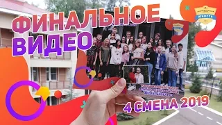 Финальное видео 4 смена 2019