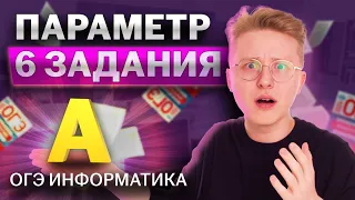 Разбор всех типов 6 задания | ОГЭ по информатике