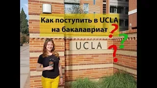 Как поступить в UCLA на бакалавриат | Калифорнийский университет в Лос-Анджелесе