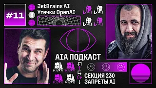 Выход JetBrains AI Assistant / Утечка аккаунтов ChatGPT и Запреты ИИ в США  / AIA Podcast #11