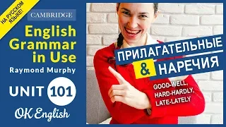 Unit 101 Прилагательные и наречия: good-well, hard-hardly, late-lately