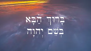 Hebrew Worship - Psalm 118-26 - Barukh haba