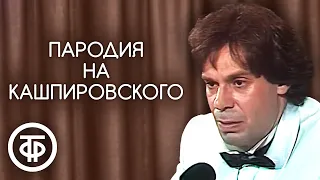 "Пародия на Кашпировского". Ефим Шифрин (1990)