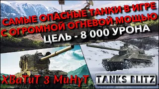 🔴Tanks Blitz САМЫЕ ОПАСНЫЕ ТАНКИ В ИГРЕ С ОГРОМНОЙ ОГНЕВОЙ МОЩЬЮ🔥 ЦЕЛЬ - 8 000 УРОНА❗️