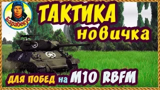 M10 RBFM Тактика НЕстатиста на первые 30 боёв + оборудование и экипаж | Новичку wot  World of Tanks