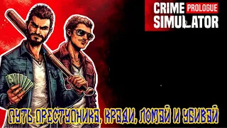 Crime Simulator  ➽ Серия #1 ➽ Путь преступника, кради, ломай и убивай