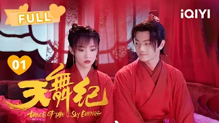 【FULL】许凯双重身份曝光！少天官丁云齐变身李玄 | 天舞纪 Dance of the Sky Empire  EP01 | 许凯 吴佳怡  | ❤︎爱奇艺心动剧场❤