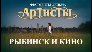 Рыбинск и кино: АРТИСТЫ. Реж. Али Хамраев. 2007 год. Фрагменты фильма, снятые в нашем городе.