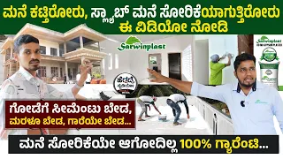 ಮನೆ ಕಟ್ತಿರೋರು, ಸ್ಲ್ಯಾಬ್ ಮನೆ ಸೋರಿಕೆಯಾಗುತ್ತಿರೋರು ಈ ವಿಡಿಯೋ ನೋಡಿ|Sarwinplast For Homes|Gypsum Plastering