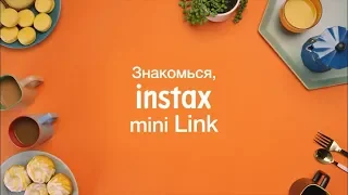 Новый Instax mini Link — прорыв среди принтеров!