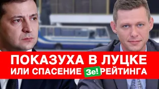 Теракт в Луцке! Зеленский поднял свой рейтинг! Власть управляет страхами людей: Чаплыга