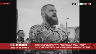 😞Після жахливих ТОРТУР росіян помер захисник Маріуполя, 1-ий командир «Азову» — Олег Мудрак