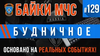 «Будничное» Байки МЧС #129