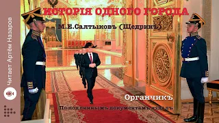 Аудиокнига "История одного города" | М.Е.Салтыков-Щедрин | "Органчик" | читает Артём Назаров