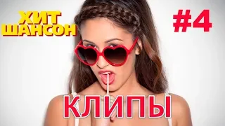 Клипы Шансона # 4