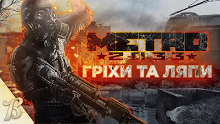 Все що НЕ так з METRO 2033 за 10 Хвилин - Гріхи та Ляпи