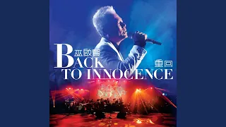 再回首 (國) (Back to Innocence 重回巫啟賢演唱會)