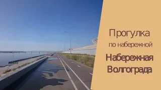 Прогулка По Набережной. Набережная Волгограда