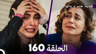 فضيلة هانم و بناتها الحلقة 160 (Arabic Dubbed)