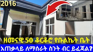 Ethiopia: ዘመናዊ 50 ቆርቆሮ የቡልኬት ቤት ለማሰራት አጠቃላይ ስንት ብር ይፈጃል | አሁን ባለዉ ዋጋ |  Ethio smart |Seifu | Usmi