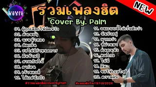 รวมเพลงฮิต Cover by Palm ฟังเพราะๆ ~ ซึ้งๆ ฟังยาวๆไม่มีโฆษณา