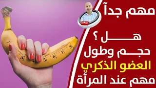 تكبير العـ ـضو الذكـ ـري بدون جراحة_الطـول الطبيعي للعضـ ـو الذكـ ـري وتأثيره على العلاقه الجنسيـ ـة