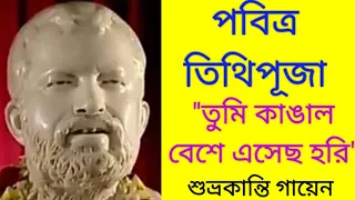 Tumi Kangal Bese তুমি কাঙাল বেশে এসেছ হরি Ramakrishna Songs রামকৃষ্ণের গান @saradamaa