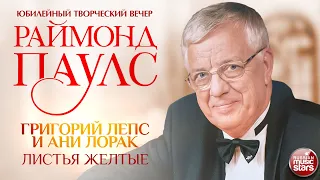 ЛИСТЬЯ ЖЁЛТЫЕ ✮ ГРИГОРИЙ ЛЕПС И АНИ ЛОРАК ✮ КОМПОЗИТОР РАЙМОНД ПАУЛС