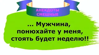 Самые смешные анекдоты для отличного настроения 😂 Анекдоты Смешные