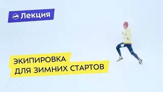 С чем бежать Mad Fox Ultra и другие зимние старты