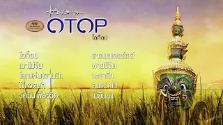 โอท็อป (OTOP) [Full Album] - แอ๊ด คาราบาว (พ.ศ. 2547)