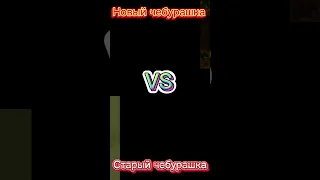 Новый чебурашка vs старый чебурашка #чебурашка #битва #vs #топ