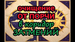 Очищение от порчи в коридор затмений🌜🌞