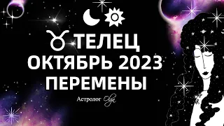 ♉ТЕЛЕЦ - ОКТЯБРЬ 2023. ГОРОСКОП - КОРИДОР ЗАТМЕНИЙ. Астролог Olga