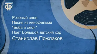 Станислав Пожлаков. Розовый слон. Песня из к/ф "Боба и слон". Поет Большой детский хор (1975)