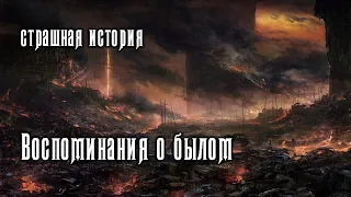 Страшная история - "Воспоминания о былом" рассказ фантастика