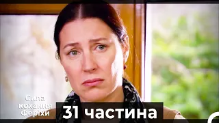 Сила кохання Феріхи - 31 частина HD (Український дубляж)