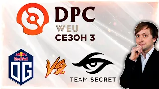 НС смотрит игру OG vs Team Secret | DPC 2021/2022, Сезон 3 | Дивизион 1 | Западная Европа