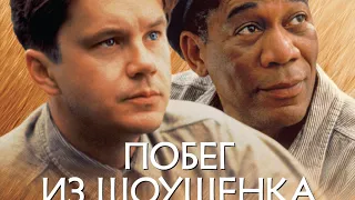 Обзор фильма Побег из Шоушенка/The Shawshank Redemption (1994)